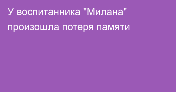 У воспитанника 