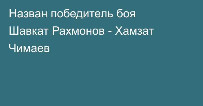 Назван победитель боя Шавкат Рахмонов - Хамзат Чимаев