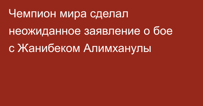 Чемпион мира сделал неожиданное заявление о бое с Жанибеком Алимханулы