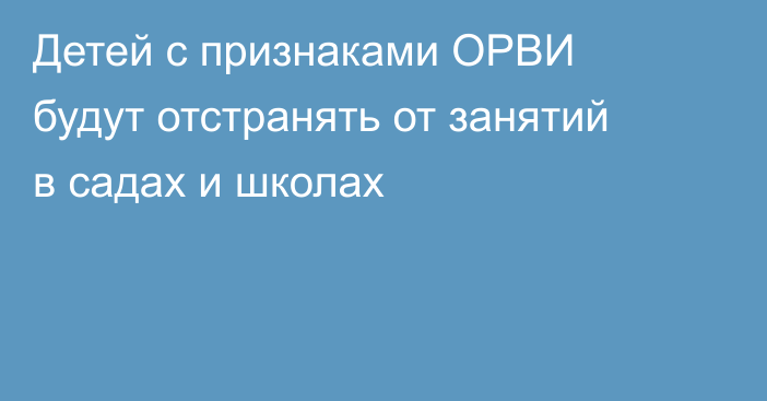 Детей с признаками ОРВИ будут отстранять от занятий в садах и школах