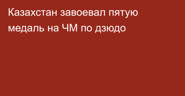 Казахстан завоевал пятую медаль на ЧМ по дзюдо
