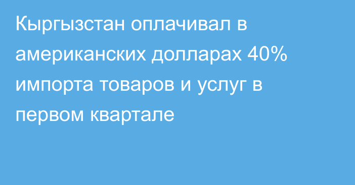 Кыргызстан оплачивал в американских долларах 40% импорта товаров и услуг в первом квартале 