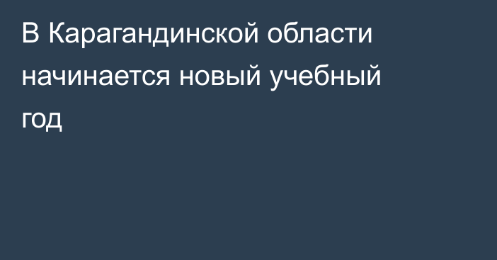 В Карагандинской области начинается новый учебный год