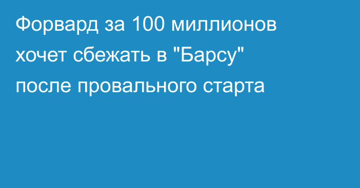 Форвард за 100 миллионов хочет сбежать в 