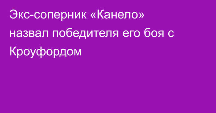 Экс-соперник «Канело» назвал победителя его боя с Кроуфордом