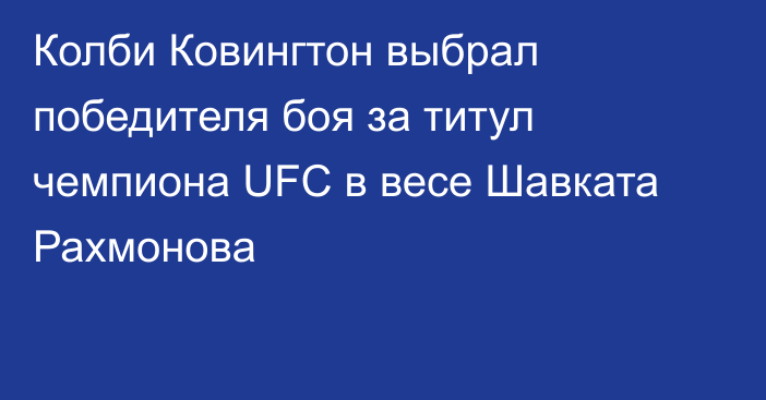 Колби Ковингтон выбрал победителя боя за титул чемпиона UFC в весе Шавката Рахмонова