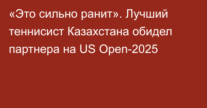 «Это сильно ранит». Лучший теннисист Казахстана обидел партнера на US Open-2025