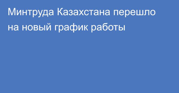 Минтруда Казахстана перешло на новый график работы