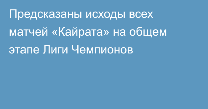 Предсказаны исходы всех матчей «Кайрата» на общем этапе Лиги Чемпионов
