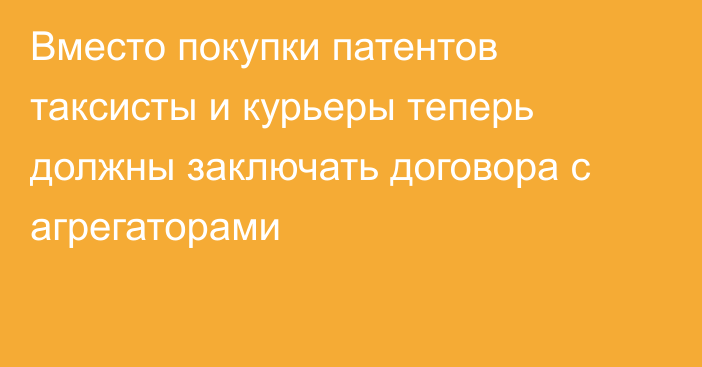 Вместо покупки патентов таксисты и курьеры теперь должны заключать договора с агрегаторами