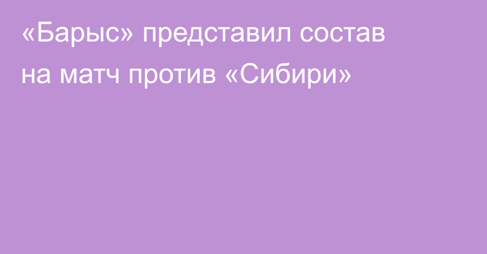 «Барыс» представил состав на матч против «Сибири»