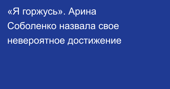 «Я горжусь». Арина Соболенко назвала свое невероятное достижение