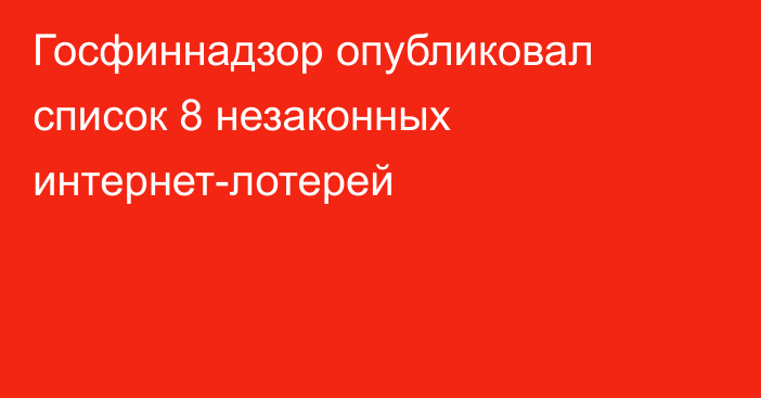 Госфиннадзор опубликовал список 8 незаконных интернет-лотерей