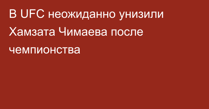В UFC неожиданно унизили Хамзата Чимаева после чемпионства