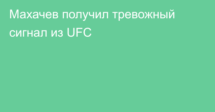 Махачев получил тревожный сигнал из UFC