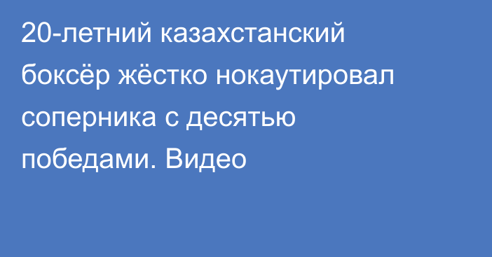 20-летний казахстанский боксёр жёстко нокаутировал соперника с десятью победами. Видео