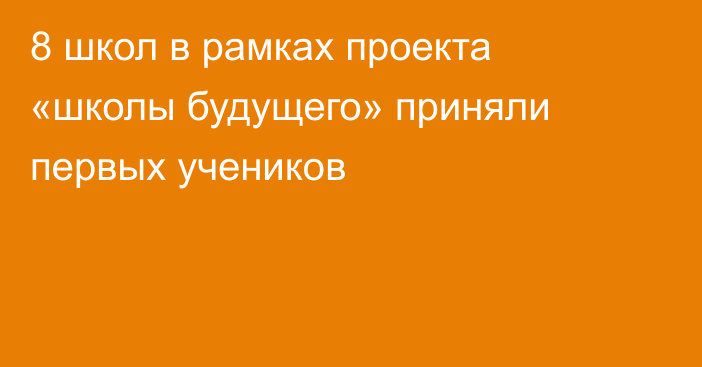 8 школ в рамках проекта «школы будущего» приняли первых учеников