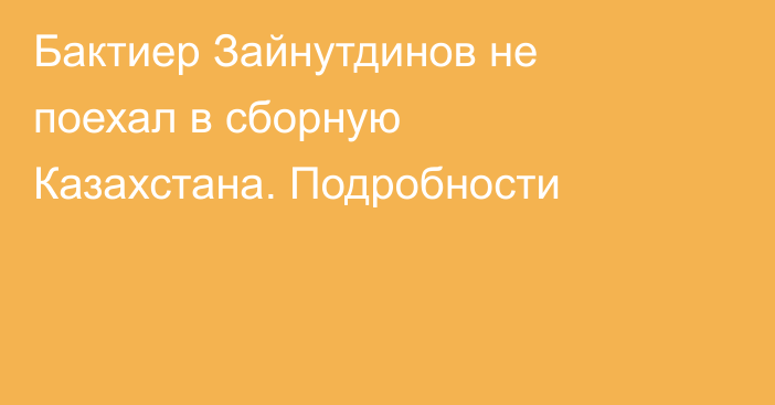 Бактиер Зайнутдинов не поехал в сборную Казахстана. Подробности