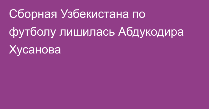 Сборная Узбекистана по футболу лишилась Абдукодира Хусанова