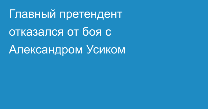 Главный претендент отказался от боя с Александром Усиком