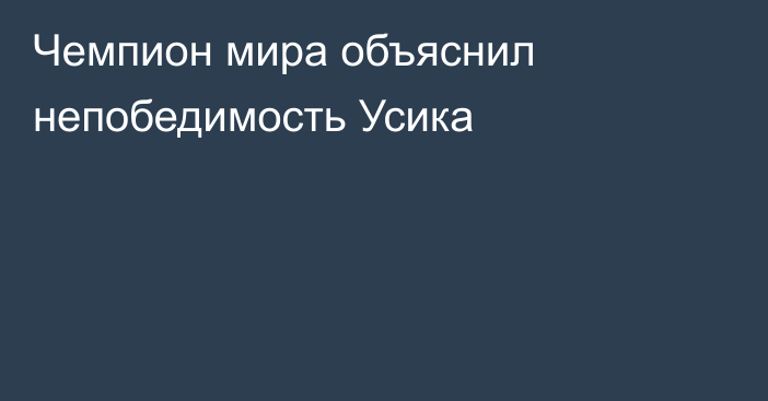 Чемпион мира объяснил непобедимость Усика