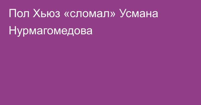 Пол Хьюз «сломал» Усмана Нурмагомедова