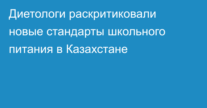 Диетологи раскритиковали новые стандарты школьного питания в Казахстане