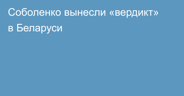 Соболенко вынесли «вердикт» в Беларуси