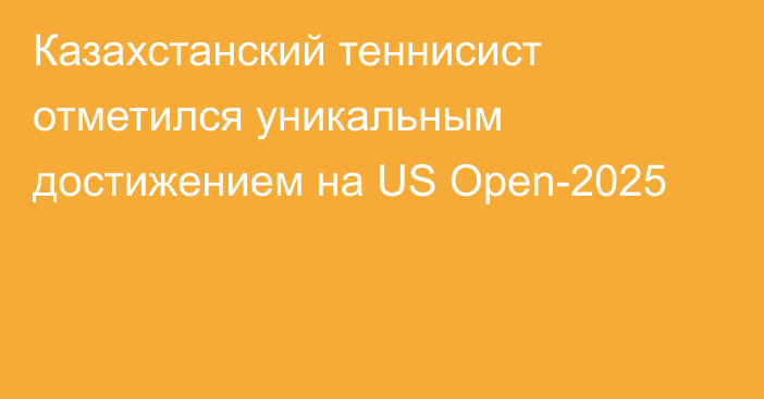 Казахстанский теннисист отметился уникальным достижением на US Open-2025