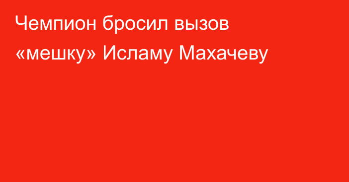 Чемпион бросил вызов «мешку» Исламу Махачеву