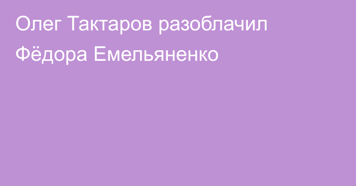 Олег Тактаров разоблачил Фёдора Емельяненко