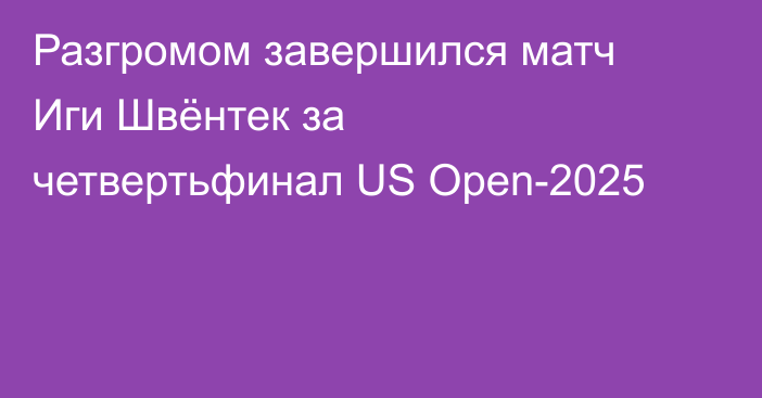Разгромом завершился матч Иги Швёнтек за четвертьфинал US Open-2025
