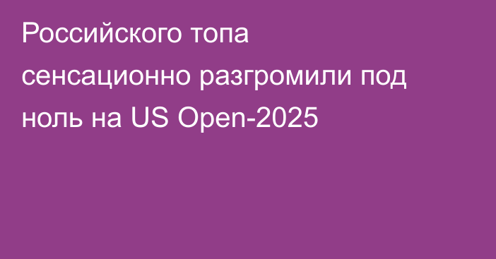 Российского топа сенсационно разгромили под ноль на US Open-2025