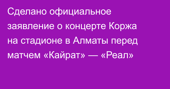 Сделано официальное заявление о концерте Коржа на стадионе в Алматы перед матчем «Кайрат» — «Реал»