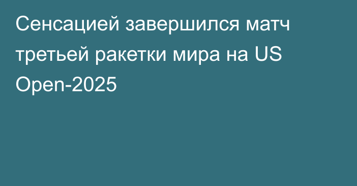 Сенсацией завершился матч третьей ракетки мира на US Open-2025