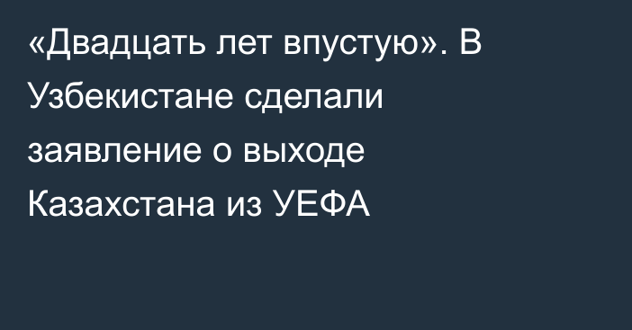 «Двадцать лет впустую». В Узбекистане сделали заявление о выходе Казахстана из УЕФА