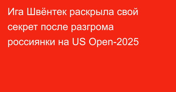 Ига Швёнтек раскрыла свой секрет после разгрома россиянки на US Open-2025