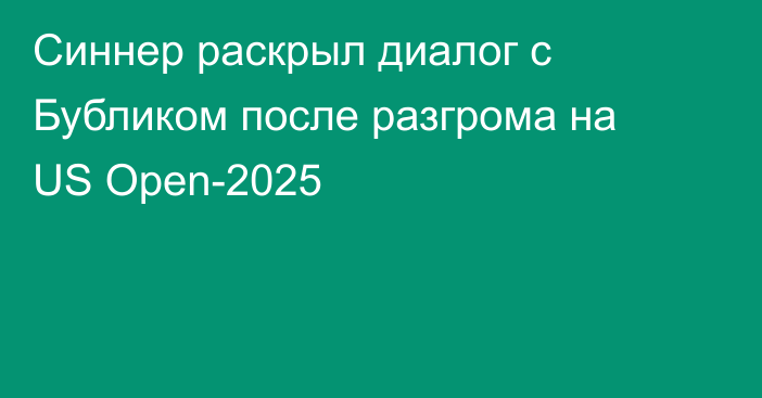 Синнер раскрыл диалог с Бубликом после разгрома на US Open-2025