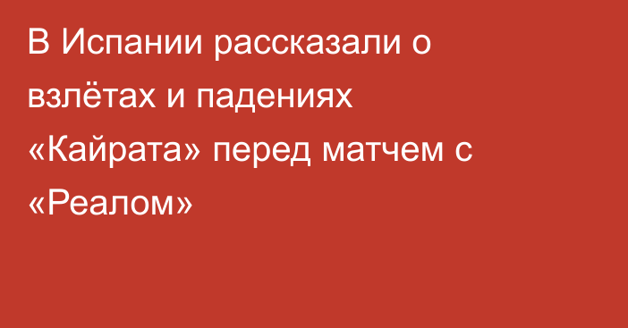 В Испании рассказали о взлётах и падениях «Кайрата» перед матчем с «Реалом»