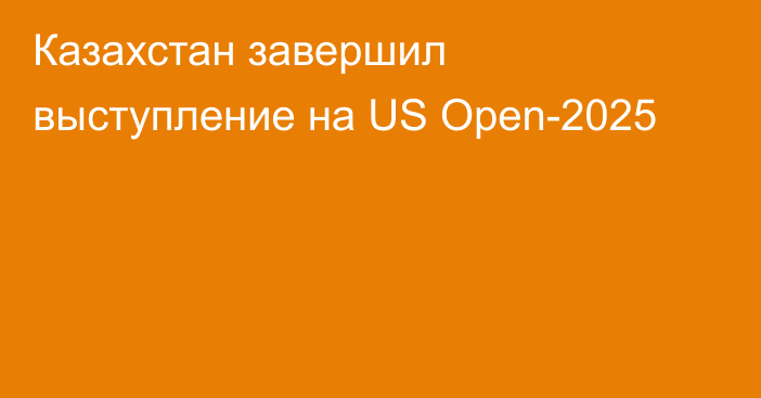 Казахстан завершил выступление на US Open-2025