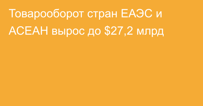 Товарооборот стран ЕАЭС и АСЕАН вырос до $27,2 млрд 