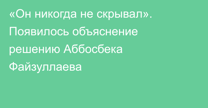 «Он никогда не скрывал». Появилось объяснение решению Аббосбека Файзуллаева
