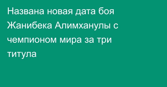 Названа новая дата боя Жанибека Алимханулы с чемпионом мира за три титула