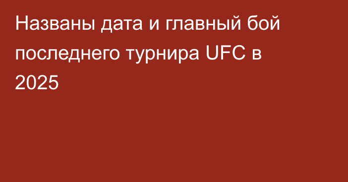 Названы дата и главный бой последнего турнира UFC в 2025
