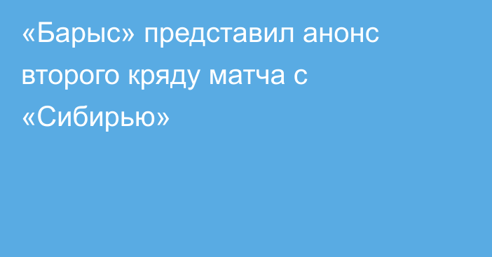 «Барыс» представил анонс второго кряду матча с «Сибирью»