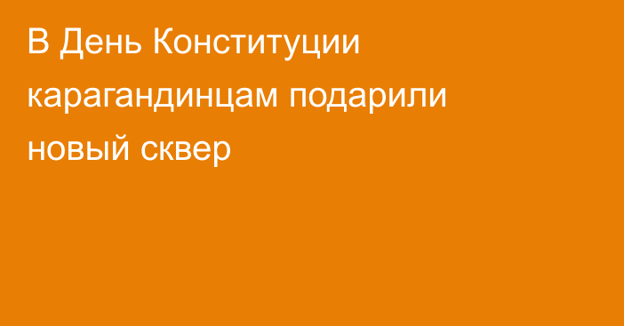 В День Конституции карагандинцам подарили новый сквер