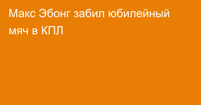 Макс Эбонг забил юбилейный мяч в КПЛ