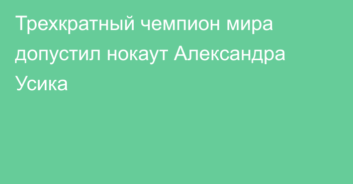Трехкратный чемпион мира допустил нокаут Александра Усика