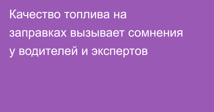 Качество топлива на заправках вызывает сомнения у водителей и экспертов