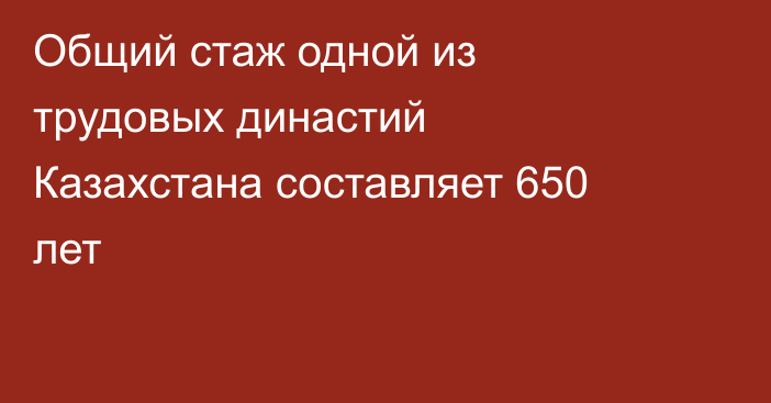 Общий стаж одной из трудовых династий Казахстана составляет 650 лет